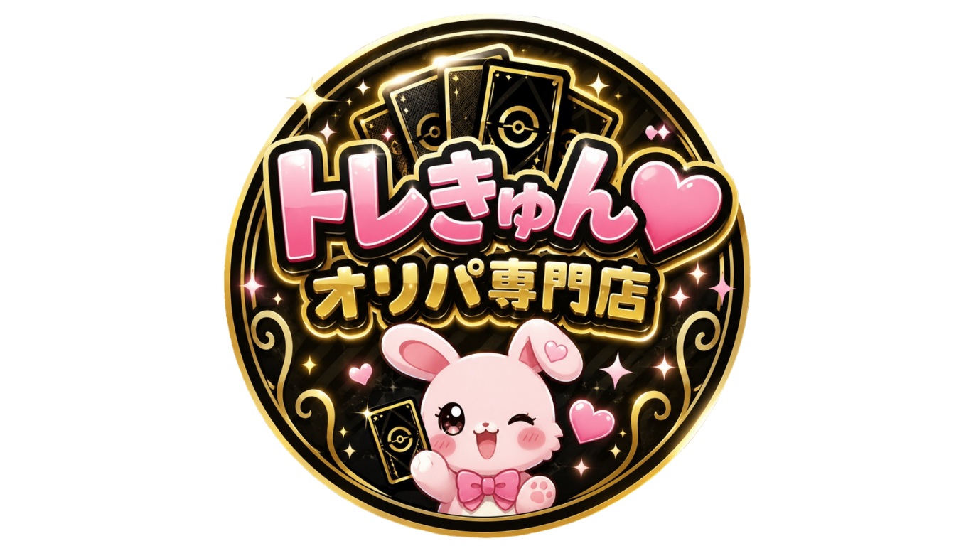 トレきゅん